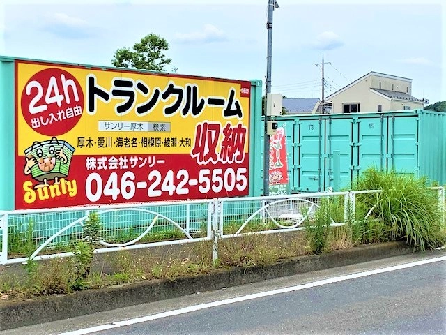 サンリートランクルーム厚木市中荻野の写真