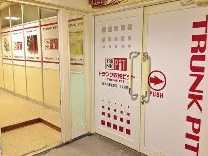 収納PIT　神戸兵庫駅西店の写真