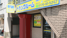 トランクルーム井土ヶ谷店プラスルームの写真