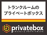 プライベートBOX_京葉物流様