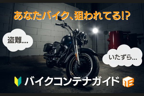 あなたのバイク、狙われてる！？初めてのバイクコンテナガイド