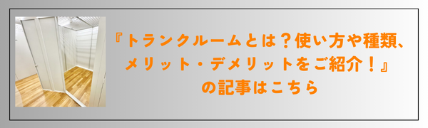 トランクルームの使い方やメリット