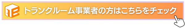 【eトランク掲載について】トランクルーム事業者の方はこちら