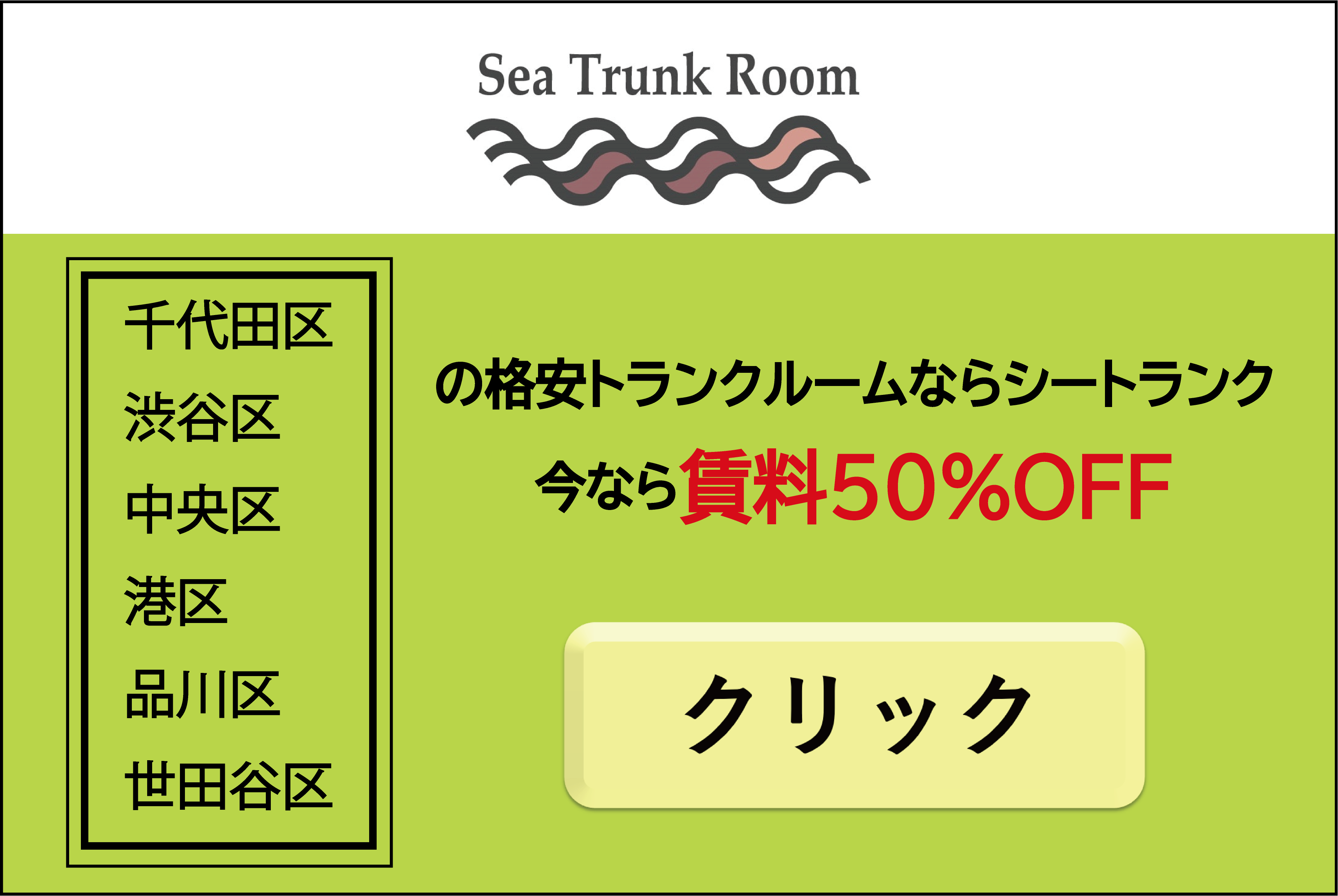 東京格安トランクルームはシートランク