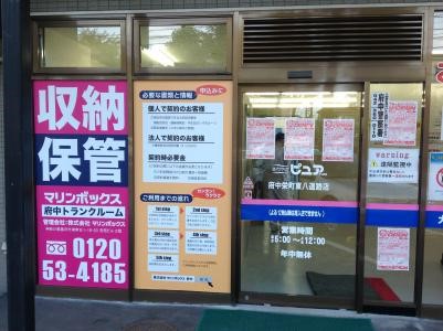 初月賃料無料のトランクルーム府中店