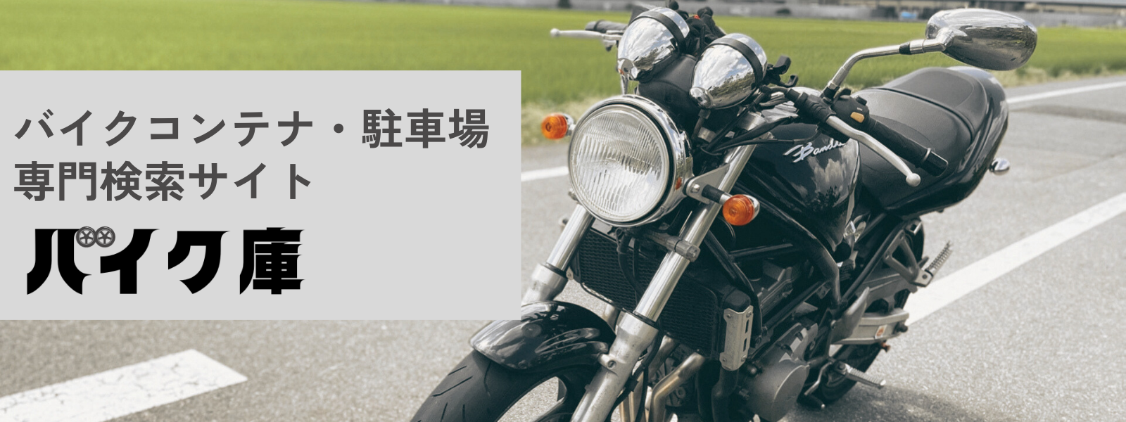 バイクコンテナ・駐車場専門検索サイト「バイク庫」