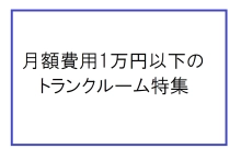 【格安】1万円以下のトランクルーム・貸倉庫特集