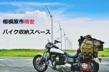 【相模原市】コスト重視のバイク収納スペース・バイクコンテナ特集【格安】