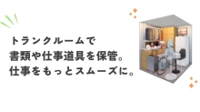 個人事業主ならトランクルームで仕事道具を保管しよう！