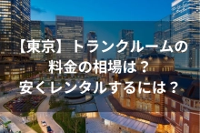 【東京】トランクルームの料金の相場は？安くレンタルするには？