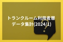 トランクルーム利用者層 データ集計(2024/1)