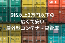 6帖以上2万円以下の広くて安い屋外型コンテナ・貸倉庫