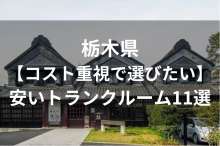 栃木県【コスト重視で選びたい】安いトランクルーム・貸し倉庫11選