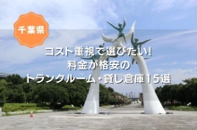 【千葉県】コスト重視で選びたい！料金格安トランクルーム・貸し倉庫15選