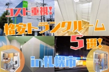 【札幌市】コスト重視！ここだけの格安トランクルーム５選！