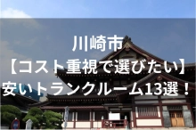 川崎市【コスト重視で選びたい】安いトランクルーム・コンテナボックス13選！