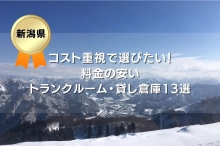 【新潟県】コスト重視で選びたい！料金の安いトランクルーム・貸し倉庫13選