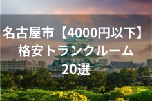 名古屋市【4000円以下】格安トランクルーム・コンテナボックス20選