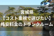 宮城県【コスト重視で選びたい】格安料金のトランクルーム・貸し倉庫