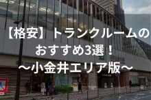 【格安】トランクルーム・レンタル倉庫のおすすめ3選！〜小金井エリア版〜