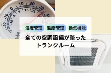 「湿度管理」「温度管理」「換気機能」全ての空調設備が整ったトランクルーム・レンタル収納