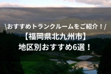 専門検索サイトがおすすめトランクルームをご紹介！【福岡県北九州市】地区別おすすめ6選！