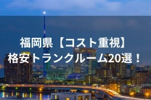 福岡県【コスト重視】格安トランクルーム20選！