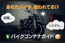 バイクを守るならやっぱりバイクコンテナ？