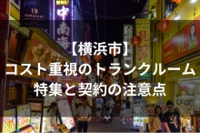 【横浜市】コスト重視のトランクルーム・コンテナボックス特集と契約の注意点