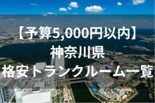 【予算5,000円以内】神奈川県、格安トランクルーム・貸し倉庫一覧