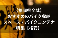 【福岡県全域】おすすめのバイク収納スペース・バイクコンテナ特集【格安】