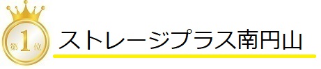 ストレージプラス南円山