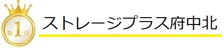 ストレージプラス府中北