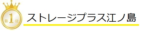 ストレージプラス江ノ島