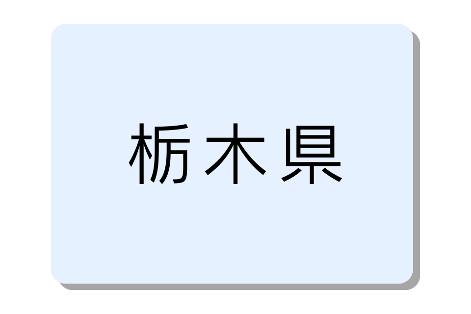 栃木県のバイクコンテナ一覧