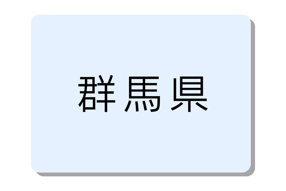 群馬県のバイクコンテナ一覧