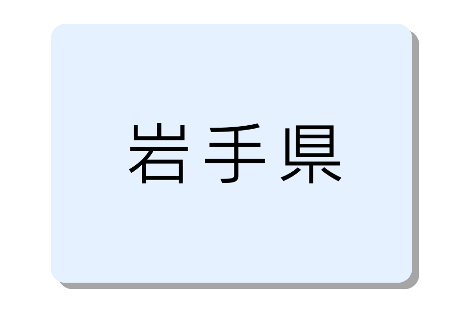 岩手県バイクコンテナ一覧