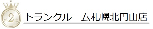 トランクルーム札幌北円山店