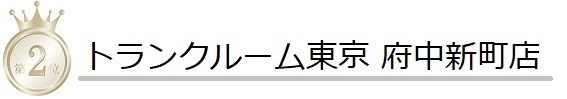 トランクルーム東京　府中新町店