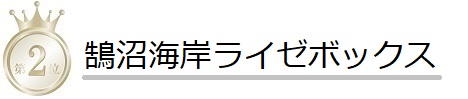 鵠沼海岸ライゼボックス