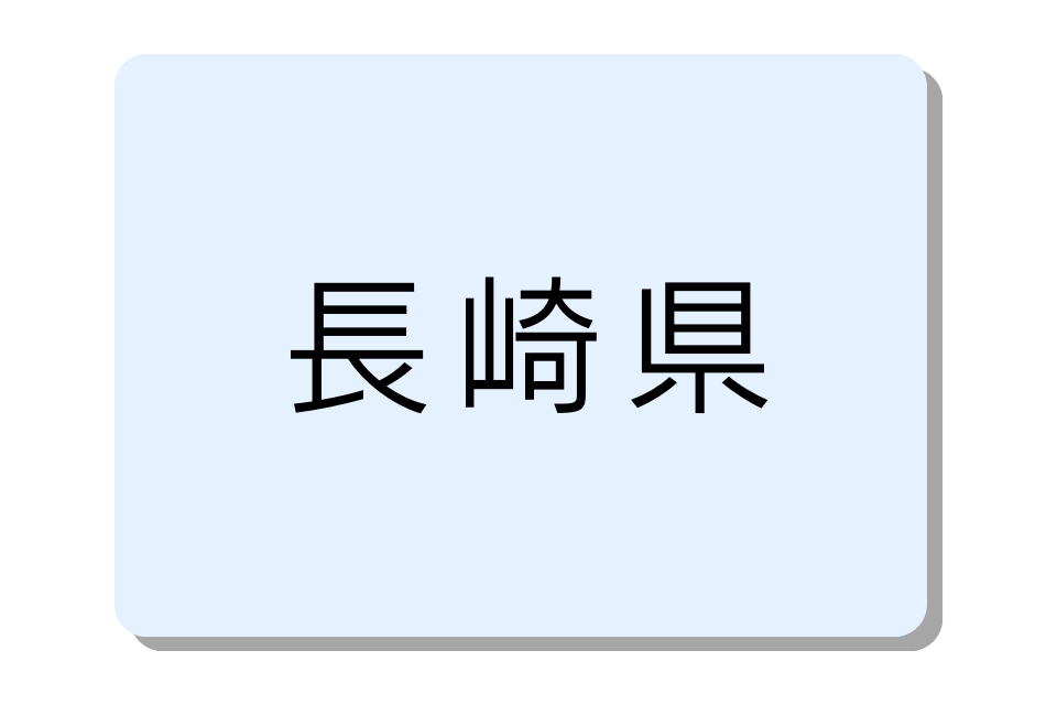 長崎県のバイクコンテナ一覧