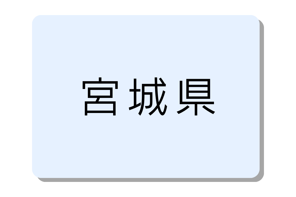 宮城県バイクコンテナ一覧