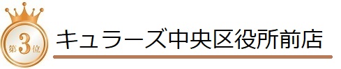 キュラーズ中央区役所前店