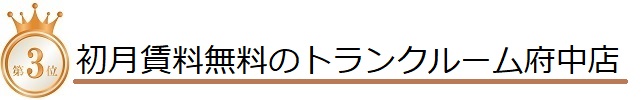 初月賃料無料のトランクルーム府中店