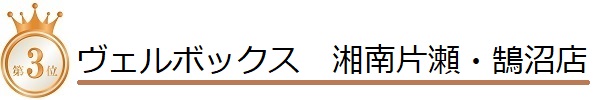 ヴェルボックス　湘南片瀬・鵠沼店