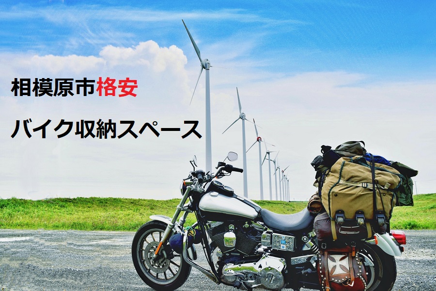 相模原市格安バイク収納スペース