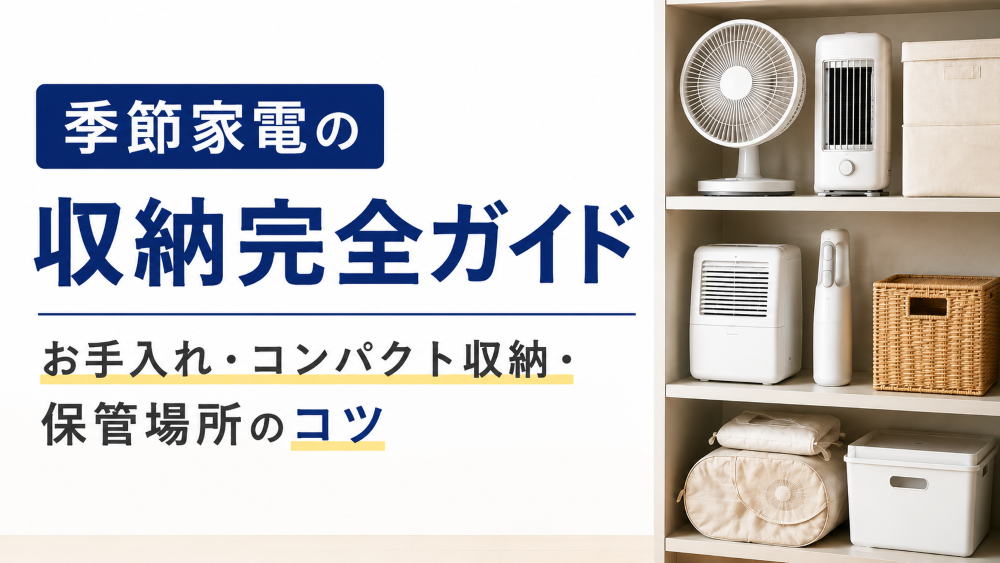 季節家電の収納のサムネイル画像