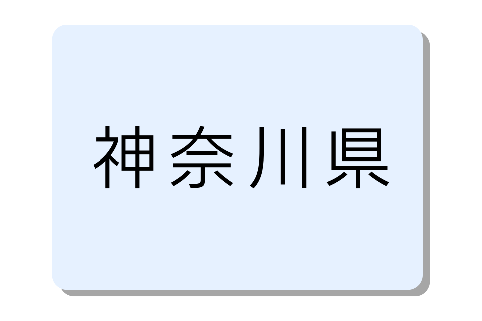 神奈川県バイクコンテナ一覧