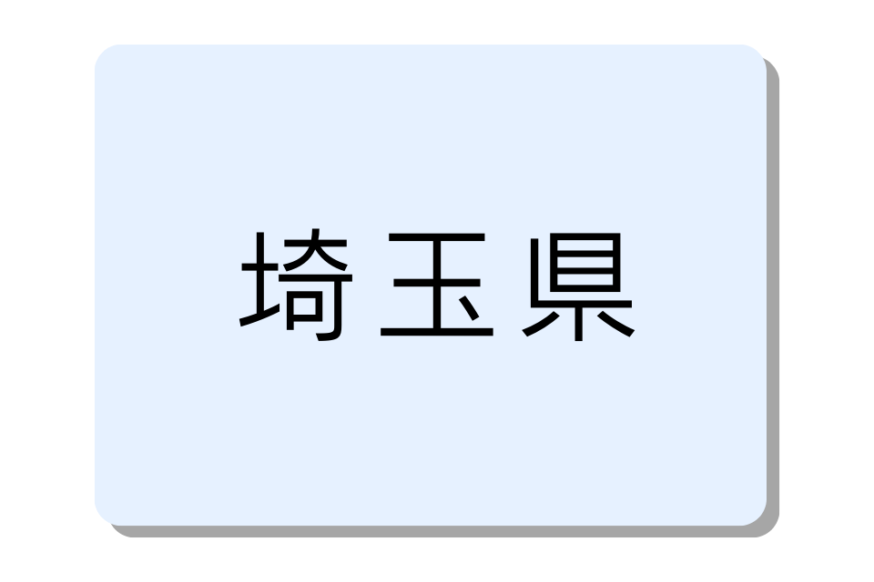 埼玉県バイクコンテナ一覧