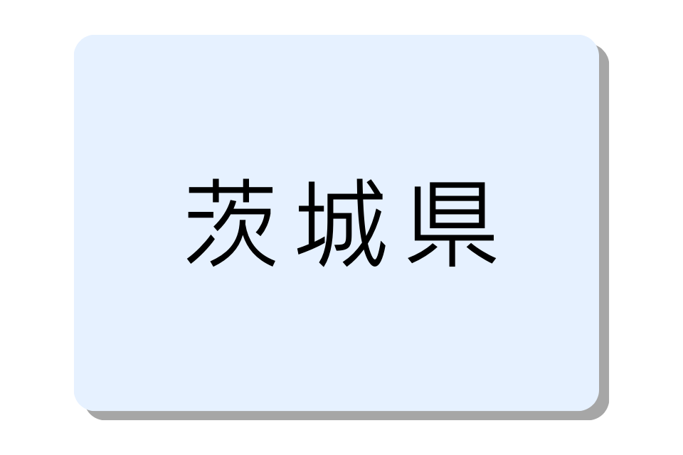 茨城県のバイクコンテナ一覧